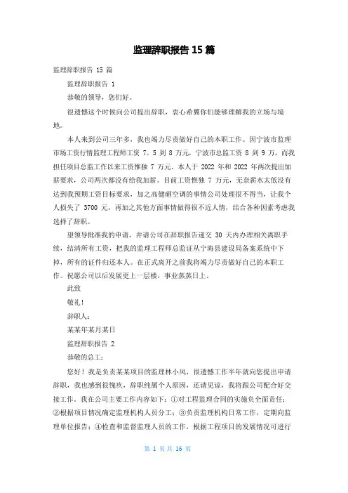 监理辞职报告15篇