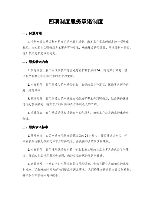 四项制度服务承诺制度