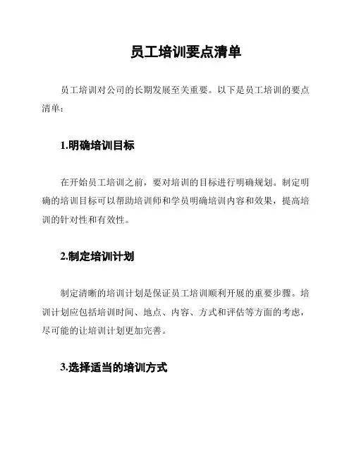 员工培训要点清单