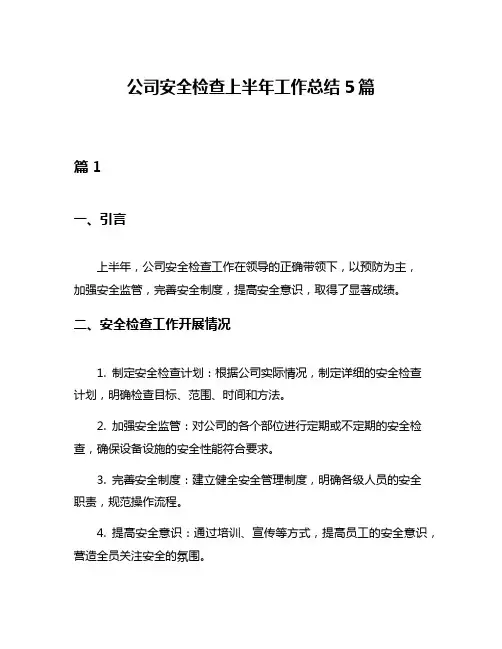 公司安全检查上半年工作总结5篇
