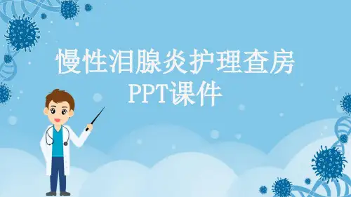 慢性泪腺炎护理查房PPT课件