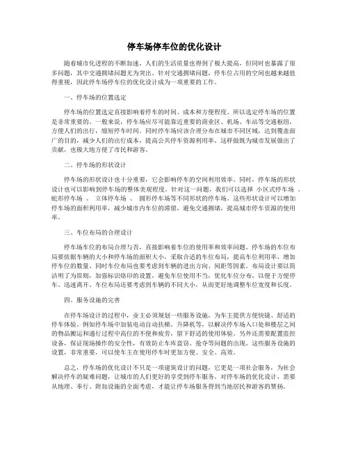 停车场停车位的优化设计