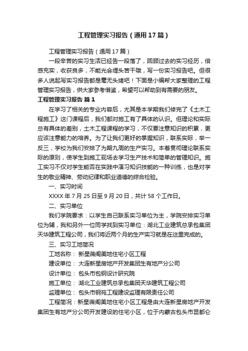 工程管理实习报告（通用17篇）