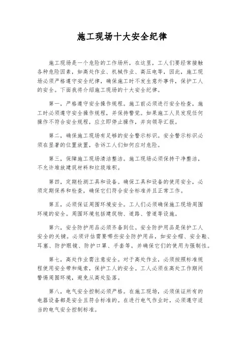 施工现场十大安全纪律