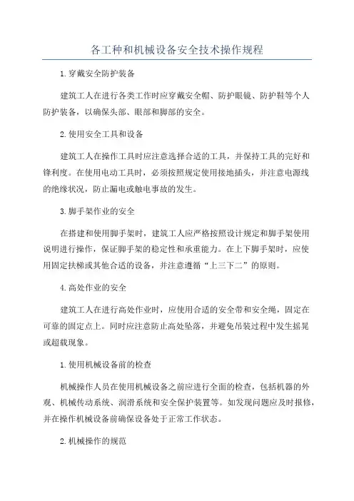 各工种和机械设备安全技术操作规程