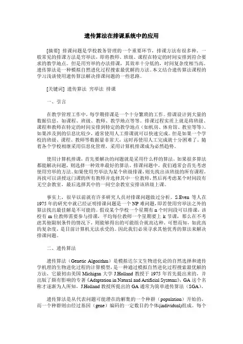 遗传算法在排课系统中的应用