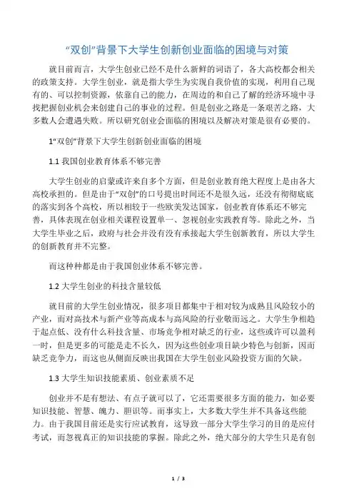 “双创”背景下大学生创新创业面临的困境与对策-最新资料