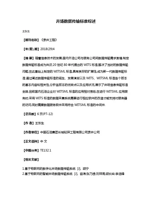 井场数据传输标准综述