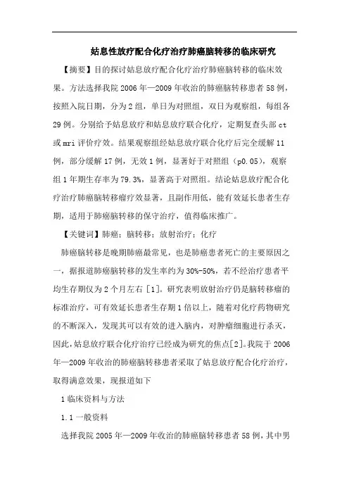 姑息性放疗配合化疗治疗肺癌脑转移的临床研究