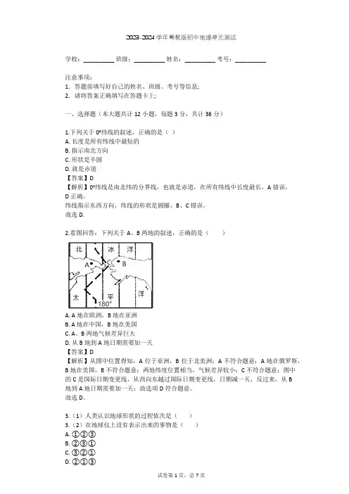 2023-2024学年初中地理粤教版七年级上第1章 认识地球单元测试(含答案解析)