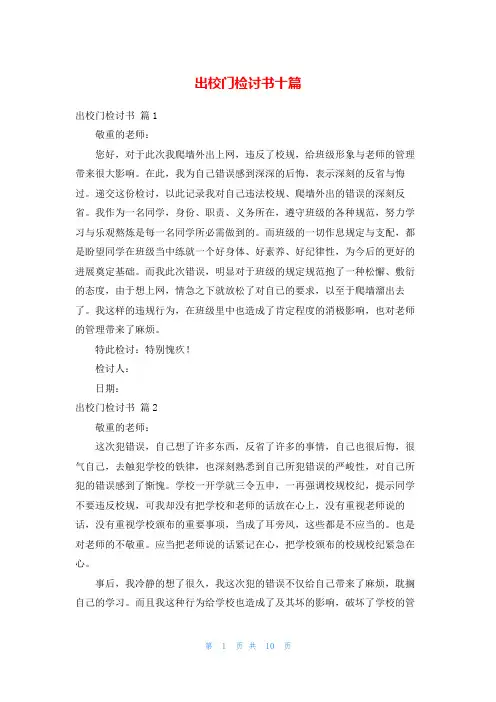 出校门检讨书十篇