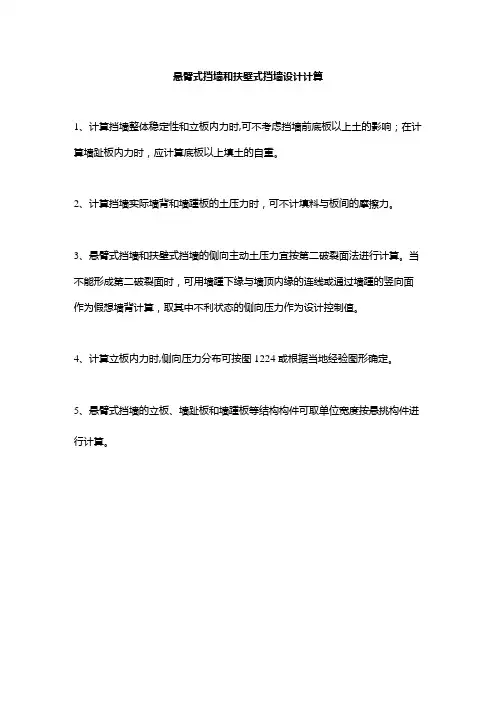 悬臂式挡墙和扶壁式挡墙设计计算