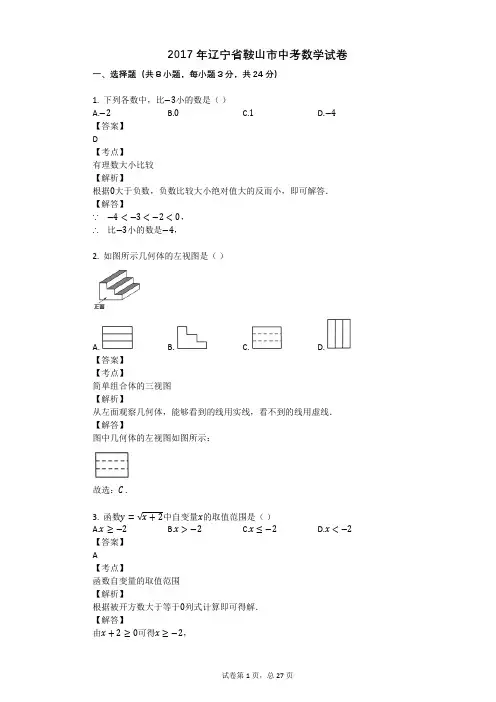 2017年辽宁省鞍山市中考数学试卷
