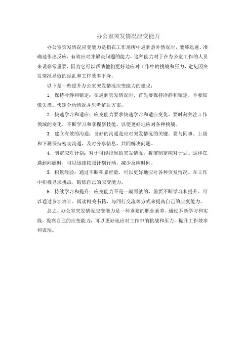 办公室 突发情况 应变能力