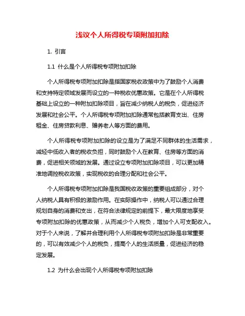 浅议个人所得税专项附加扣除