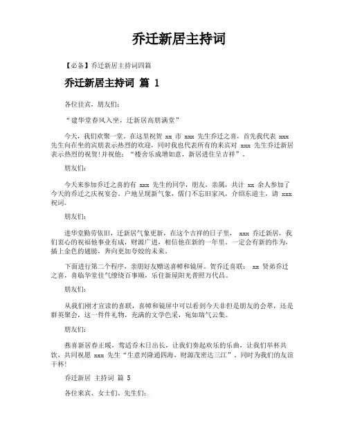 乔迁新居主持词
