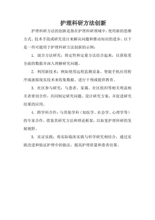 护理科研方法创新