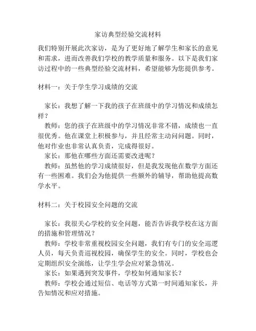 家访典型经验交流材料