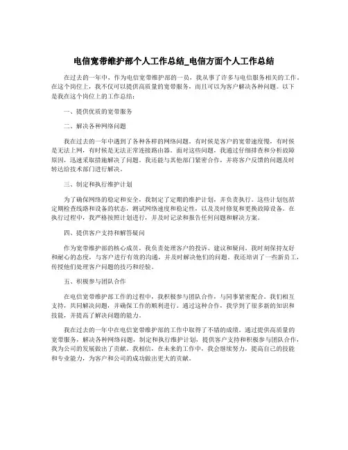 电信宽带维护部个人工作总结_电信方面个人工作总结