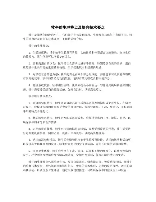 犊牛的生理特点及培育技术要点