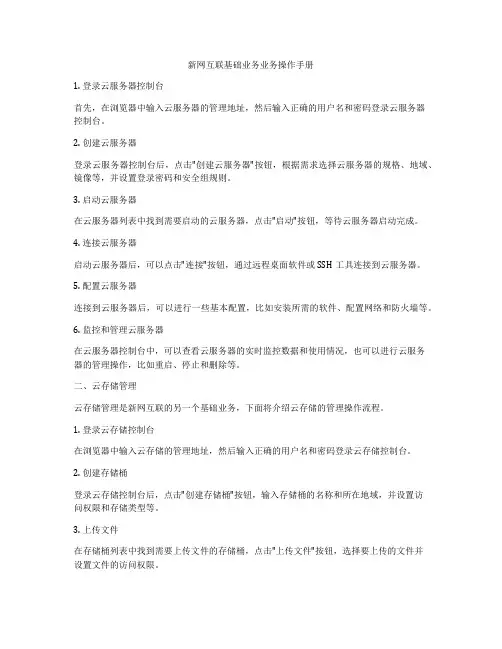 新网互联基础业务业务操作手册
