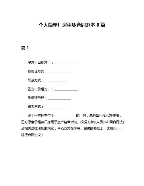 个人简单厂房租赁合同范本6篇