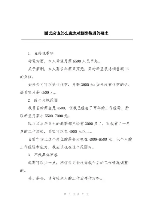 面试应该怎么表达对薪酬待遇的要求