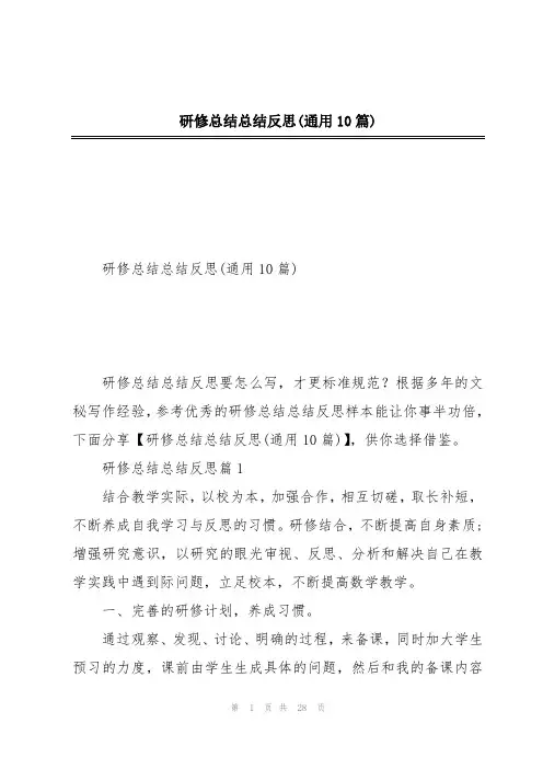 研修总结总结反思(通用10篇)