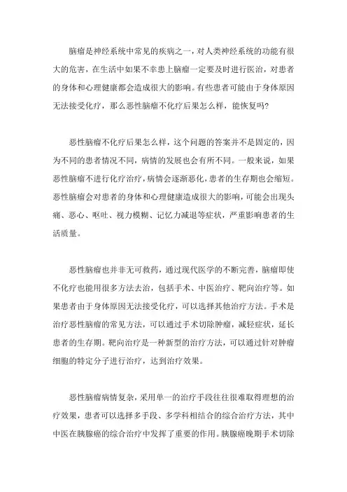 恶性脑瘤不化疗后果怎么样,能恢复吗