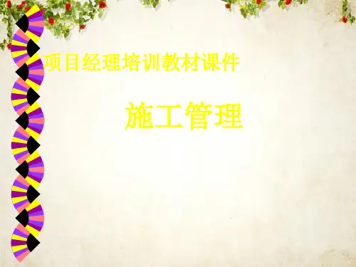施工项目管理与进度管理(ppt 73页)