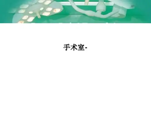 手术室-PPT课件
