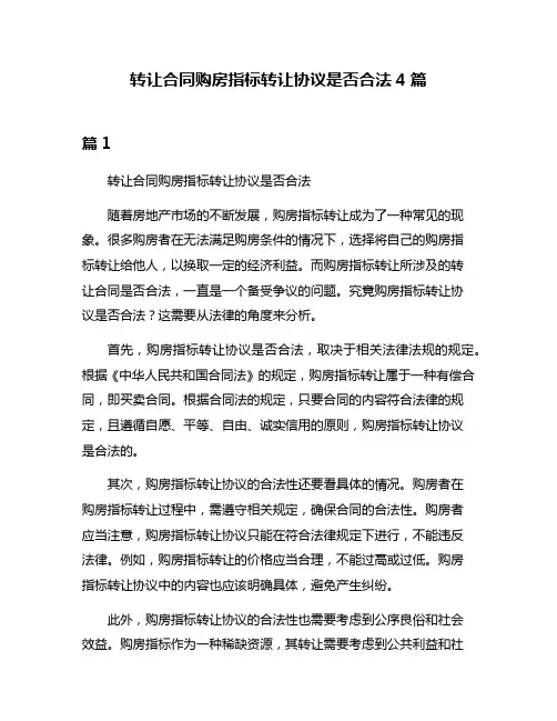 转让合同购房指标转让协议是否合法4篇