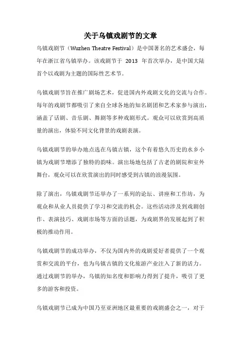 关于乌镇戏剧节的文章