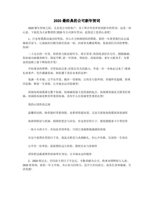 2020最经典的公司新年贺词