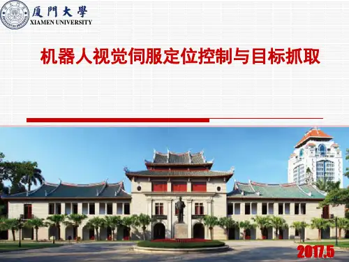 机器人视觉伺服定位控制与目标抓取