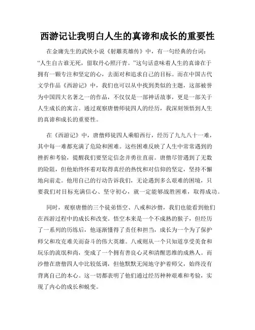 西游记让我明白人生的真谛和成长的重要性