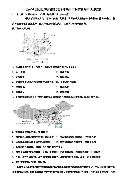 贵州省贵阳市达标名校2018年高考三月仿真备考地理试题含解析