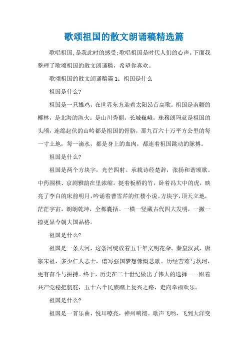 歌颂祖国的散文朗诵稿精选篇