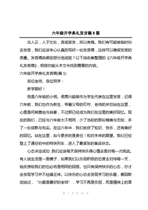 2023年六年级开学典礼发言稿8篇