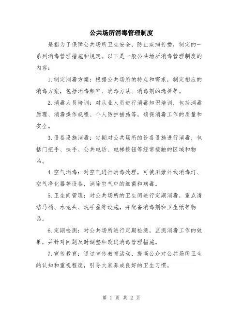 公共场所消毒管理制度