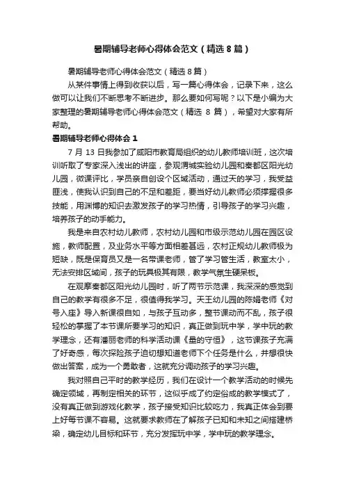暑期辅导老师心得体会范文（精选8篇）