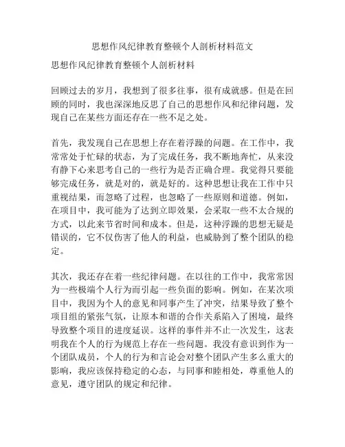 思想作风纪律教育整顿个人剖析材料范文