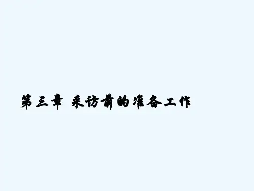 第三章 采访前的准备工作