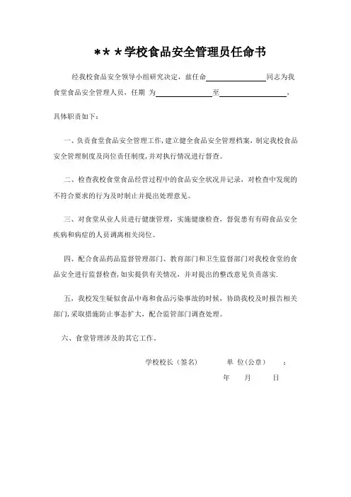 学校食品安全管理员任命书