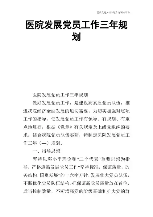 医院发展党员工作三年规划