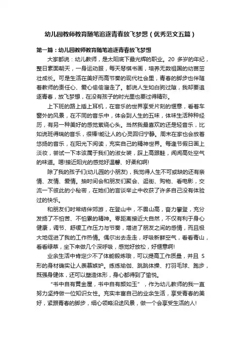 幼儿园教师教育随笔追逐青春放飞梦想（优秀范文五篇）