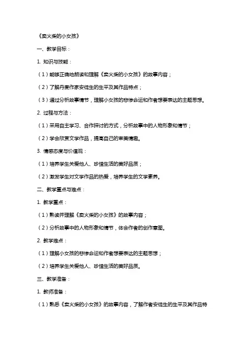 教师基本功大赛教案《卖火柴的小女孩》