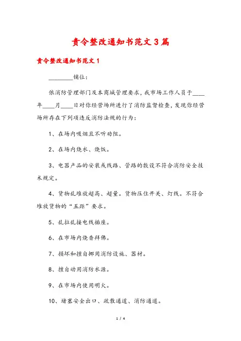 责令整改通知书范文3篇