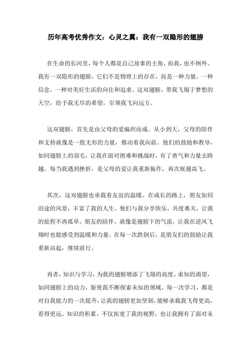 历年高考优秀作文：心灵之翼：我有一双隐形的翅膀