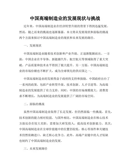 中国高端制造业的发展现状与挑战